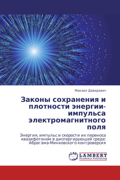 Доклад по теме Анализ и решение проблемы переноса энергии волнами электромагнитного поля 