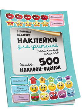 Книга "Наклейки для учителей начальных классов" – купить книгу ISBN ...