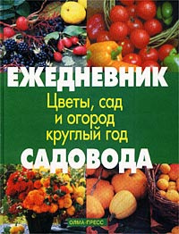 Дневник садовода и огородника образец для печати