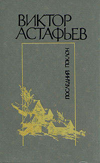 Последний поклон астафьев картинки