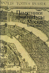 Памятники архитектуры москвы книга