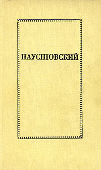 К паустовский подарок план