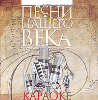 Характеристики Караоке. Песни нашего века. Часть первая, подробное ...