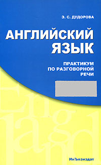 Практикум по культуре речи. Практикум по культуре речевого общения английского языка. Практикум по разговорному английскому. Английский язык практикум для студентов. Разговорный практикум по немецкому языку.