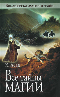 Тайны магии. Все тайны магии Леви. Элифас Леви книги. Библиотека магии. Элифас Леви читать.