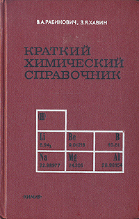 Справочник химии 21. Справочник Рабиновича. Химический справочник. Химический справочник веществ. Гороновский краткий справочник по химии.