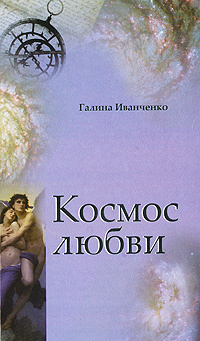 Любовно-фантастические романы. Читать книги космическая любовь. Нареченный из космоса екатерина елизарова. Любовное фэнтези про космос. Космическая одиссея инессы журавлевой цыпленкова юлия.
