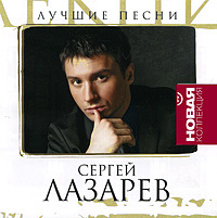 Сергей Лазарев Новогодние Песни