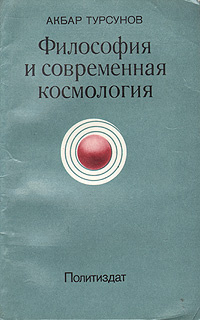 Турсунов а философия и современная космология