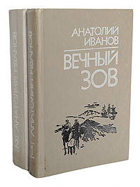 Вечный зов книга фото