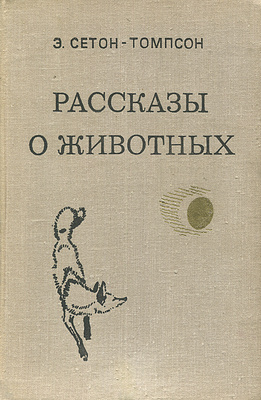 План арно сетон томпсон 5 класс