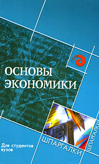Шпаргалки На Тему Основы Экономики Предприятия Шпаргалки На Тему Основы Экономики Предприятия