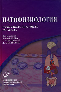 Патофизиология в схемах и таблицах курс лекций под редакцией проф а н нурмухамбетова