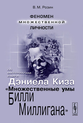 Характеристики Феномен множественной личности. По материалам книги ...