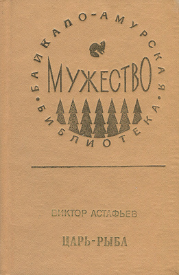 Как рисует астафьев образ царь рыбы