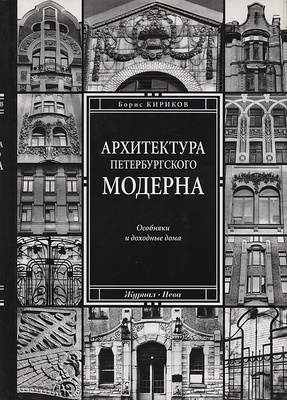 Архитектура петербургского модерна кириков купить