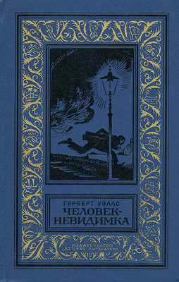 Характеристики Человек-невидимка | Уэллс Герберт Джордж, подробное ...