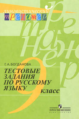 Характеристики Русский язык. 9 класс. Тестовые задания, подробное ...