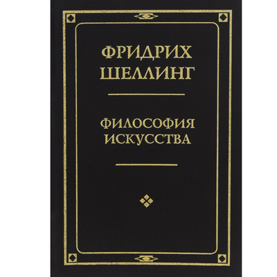 Виды философии искусства. Шеллинг философия искусства. Ф Шеллинг труды. Фридрих Шеллинг философия. Фридрих Вильгельм Шеллинг труды.