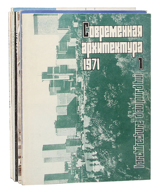 Журнал современная архитектура 1967