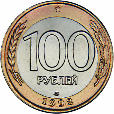 Монета 100 рублей. Монета 100 рублей 1992 ЛМД. СТО рублей Биметалл 1992. 100 Рублевая монета Биметалл. Монета номиналом 100 рублей.