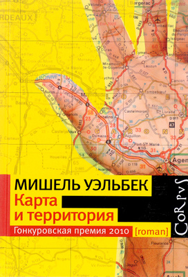 Карта и территория мишель уэльбек книга