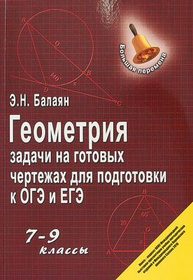 Задачи на готовых чертежах для подготовки к гиа и егэ 7 9 классы ответы