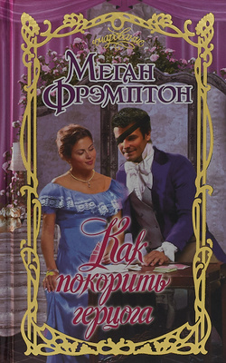 Меган фрэмптон все книги