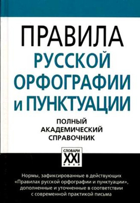 Тайны русской орфографии и пунктуации картинки