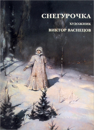 Открытки виктор васнецов, день свадьбы