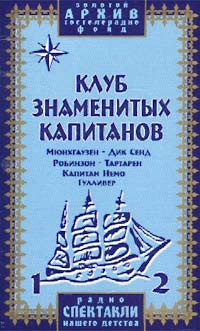 Клуб Знаменитых Капитанов Книга Купить