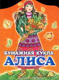 Алиса из бумажной школы