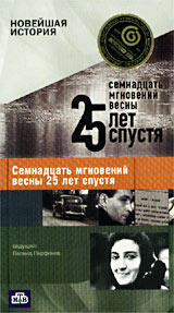 лаврентий масоха советский актёр. петр катаев. нтв 25 лет. новейшая история. семнадцать мгновений весны 25 лет.