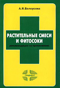 Растительные смеси. Растительные смеси и фитосоки. Растительные смеси Белоусовой. Читать растительные смеси и фитосоки ( а. я. Белоусова. НПП градиент растительные смеси и фитосоки.