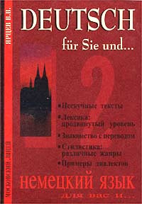 Deutsch und. Ярцев Deutsch fur Sie und. Ярцев немецкий язык для вас. Deutsch fur Sie und немецкий язык для вас и книга 2. Ярцев в в Deutsch fur Sie und отзывы.