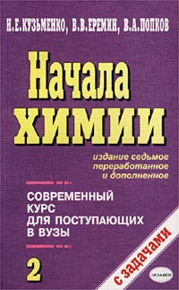 Начала химии. Начала химии, н. е. Кузьменко, в. в. Еремин, в. а. Попков. Начала химии современный курс для поступающих в вузы. Кузьменко химия для поступающих в вузы.