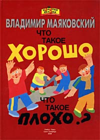 Маяковский что такое хорошо. Маяковский Владимир 