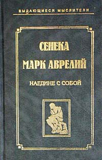 Марка аврелия наедине с собой. Наедине с собой книга. Марк Аврелий наедине с собой купить. Книга Сенека и Марк Аврелий. Марк Аврелий наедине с собой 1990.