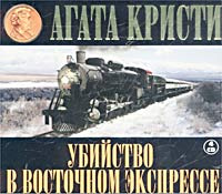 Восточный экспресс кристи. Убийство в Восточном экспрессе аудиокнига. Убийство в Восточном экспрессе Агата Кристи аудиокнига. Восточный экспресс книга сюжет. Восточный экспресс читать.