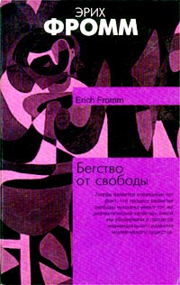 Эрих фромм бегство от свободы презентация