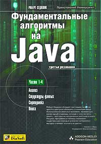 Седжвик алгоритмы на java. Алгоритмы книга. "алгоритмы на c". Седжвик алгоритмы на java. Седжвик алгоритмы на java.