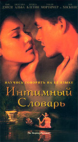 Интимный словарь / The Sleeping Dictionary (2003)