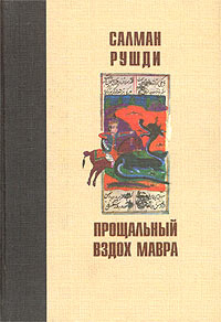 Вздох мавра. Прощальный вздох мавра. Прощальный вздох мавра салман рушди. Мавританец книга. Вздох мавра.