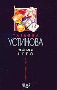 Купить Книгу Татьяны Устиновой