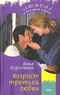 Книга три возраста. Берсенева Возраст третьей любви Эксмо 2012.
