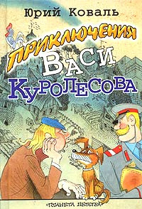 Приключения васи куролесова читать онлайн бесплатно с картинками полностью