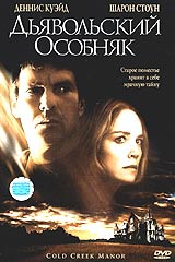 Дьявольский особняк. Дьявольский особняк (Cold Creek Manor), 2003. Зачатие дьявола в особняке. Д Дьявольский особняк о чем.