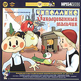 Автор сказки заколдованный мальчик. Чиполлино и заколдованный мальчик DVD. DVD Союзмультфильм Чиполлино заколдованный мальчик. Союзмультфильм Чиполлино. Чиполлино заколдованный мальчик диск.