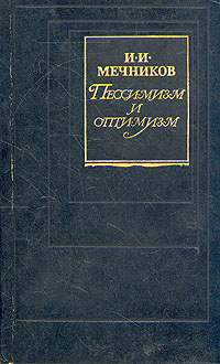 И. “этюды оптимизма” (1907) и. Оптимизм мечникова. Этюды оптимизма мечников. Мечников книга.