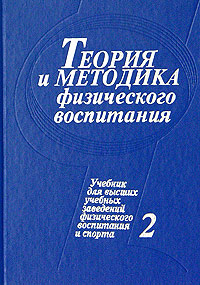 Книга теория и методика физического воспитания. Васильков а. Книга теория и методика физического воспитания. Теория и методика физического воспитания читать. Теория и методика физического воспитания читать.